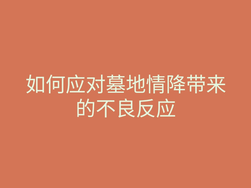 如何应对墓地情降带来的不良反应
