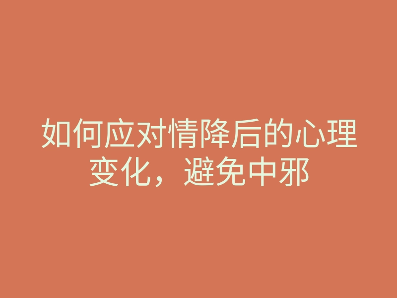 如何应对情降后的心理变化,避免中邪