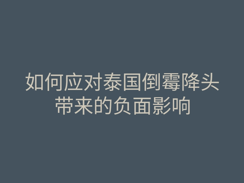 如何应对泰国倒霉降头带来的负面影响