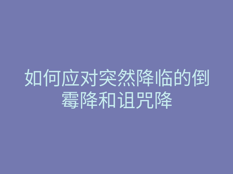 如何应对突然降临的倒霉降和诅咒降