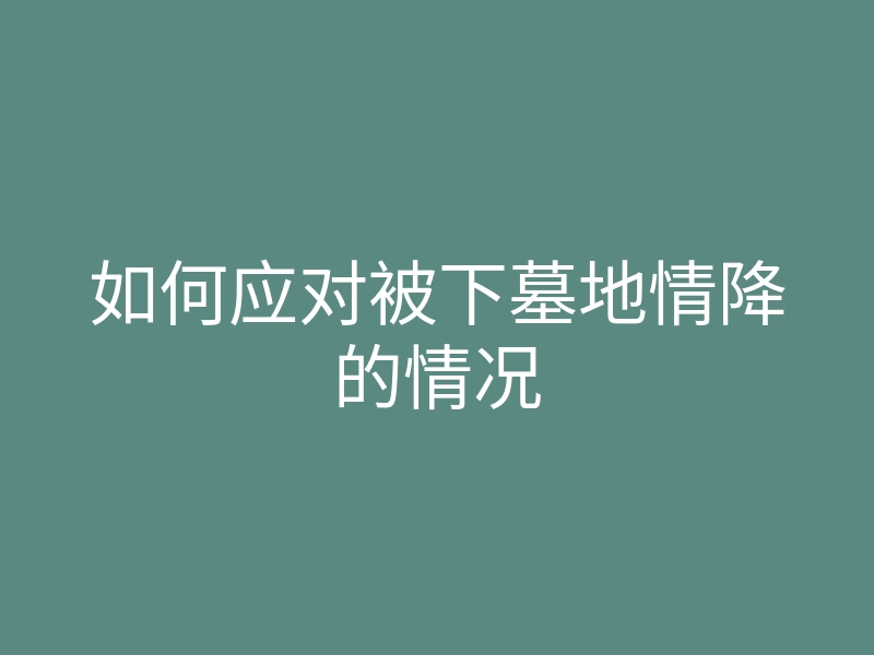 如何应对被下墓地情降的情况