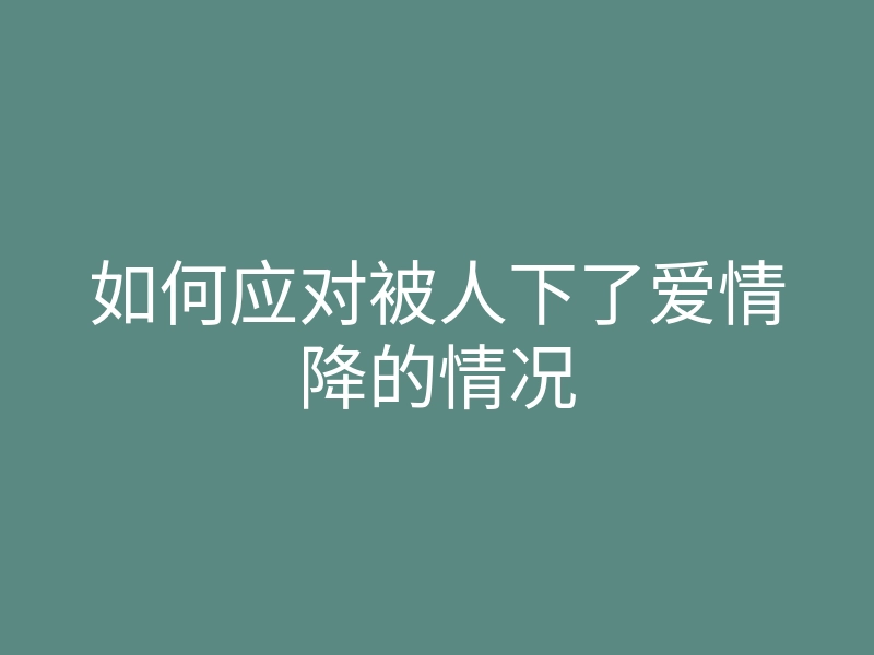 如何应对被人下了爱情降的情况
