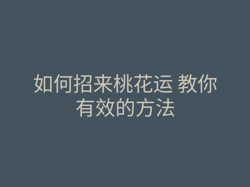如何招来桃花运 教你有效的方法