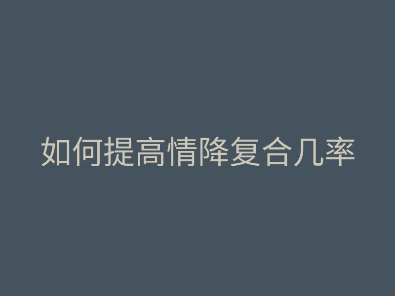 如何提高情降复合几率