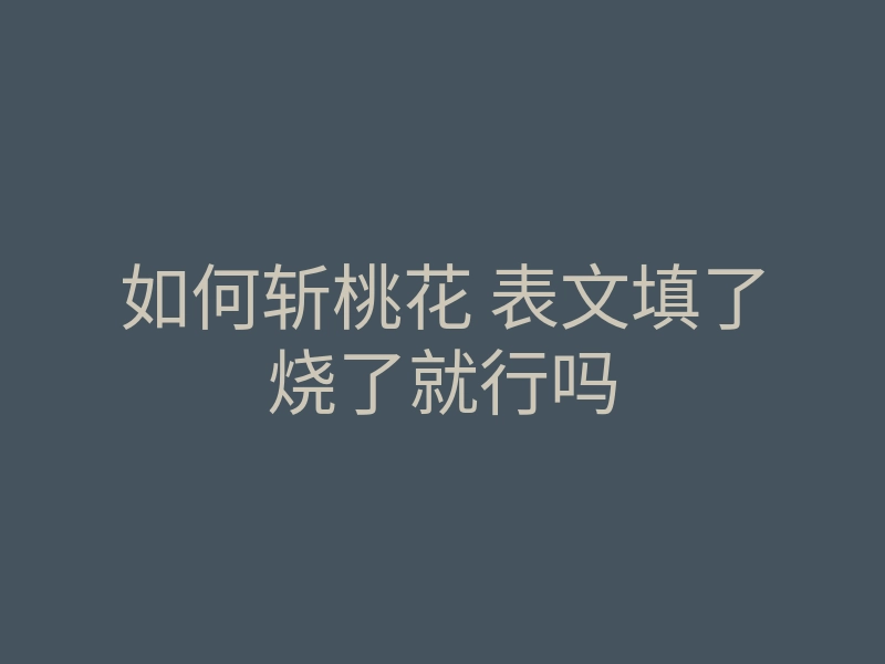 如何斩桃花 表文填了烧了就行吗