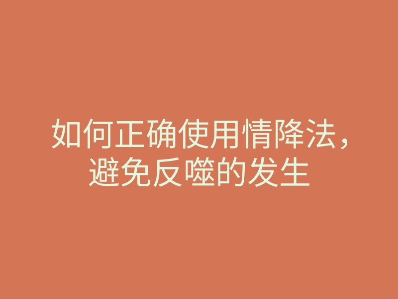 如何正确使用情降法,避免反噬的发生