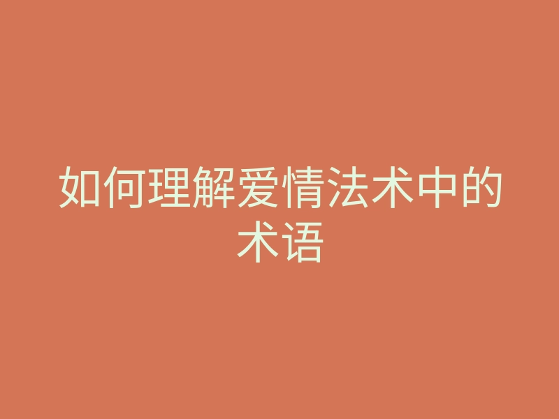 如何理解爱情法术中的术语
