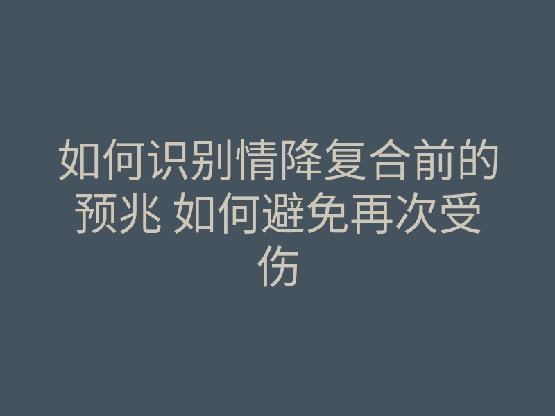 如何识别情降复合前的预兆 如何避免再次受伤