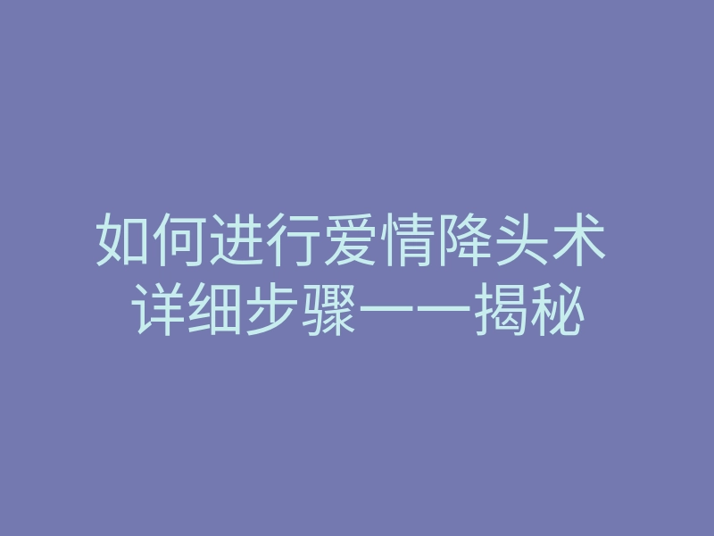如何进行爱情降头术 详细步骤一一揭秘
