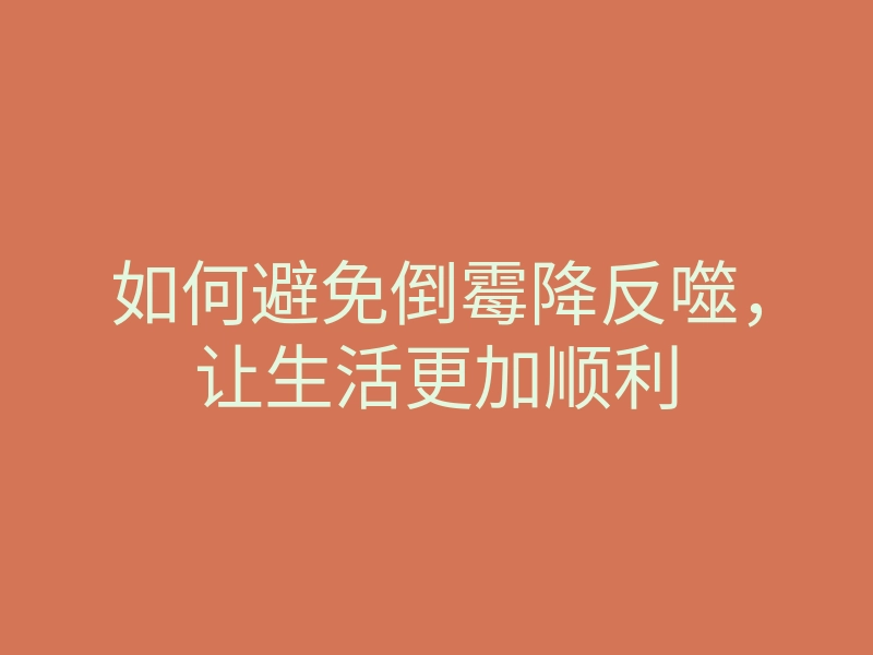 如何避免倒霉降反噬,让生活更加顺利