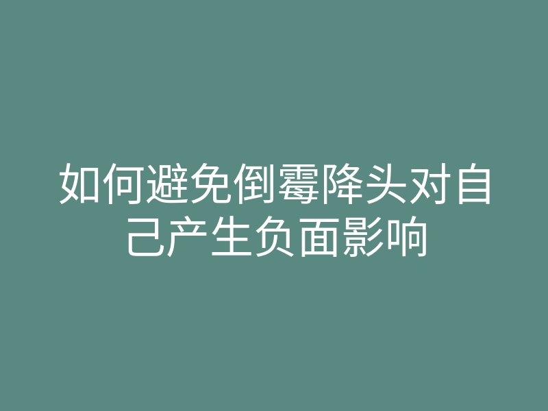 如何避免倒霉降头对自己产生负面影响