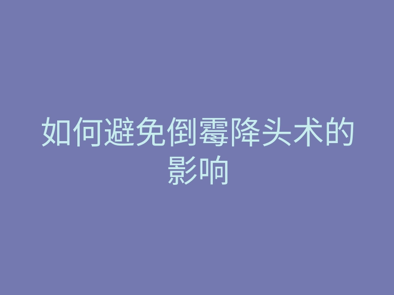 如何避免倒霉降头术的影响