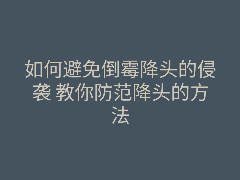 如何避免倒霉降头的侵袭 教你防范降头的方法