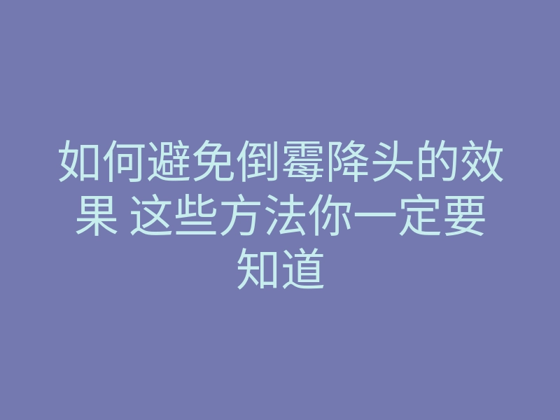 如何避免倒霉降头的效果 这些方法你一定要知道
