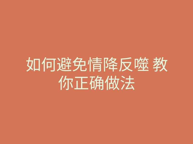 如何避免情降反噬 教你正确做法
