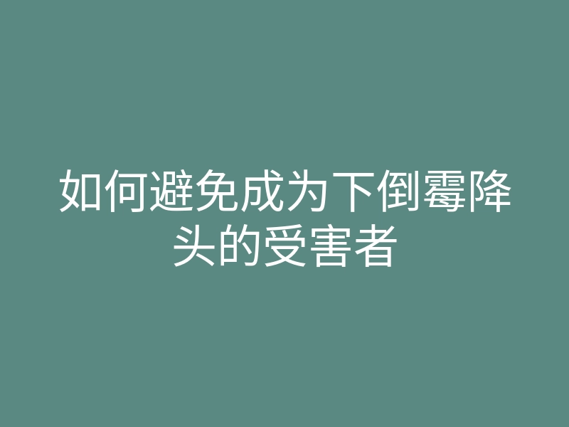 如何避免成为下倒霉降头的受害者