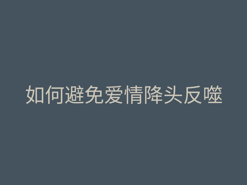 如何避免爱情降头反噬