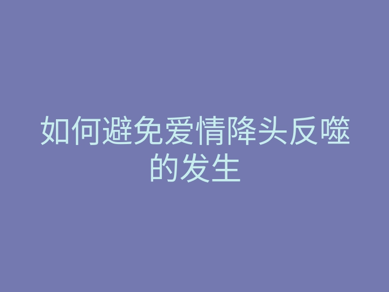 如何避免爱情降头反噬的发生