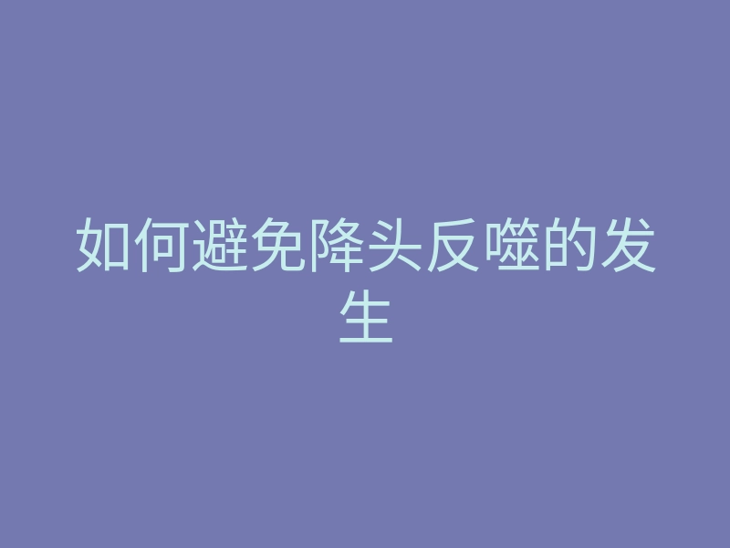 如何避免降头反噬的发生
