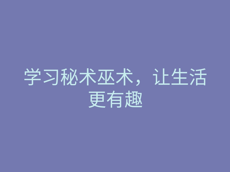 学习秘术巫术，让生活更有趣