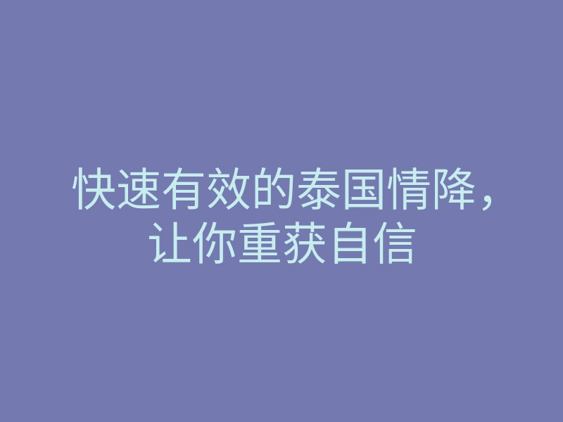 快速有效的泰国情降,让你重获自信
