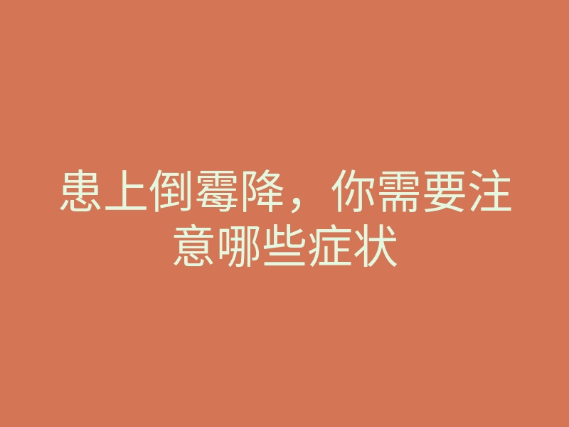 患上倒霉降，你需要注意哪些症状