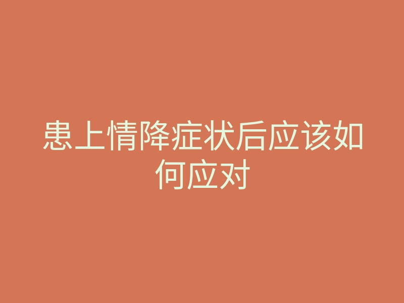 患上情降症状后应该如何应对