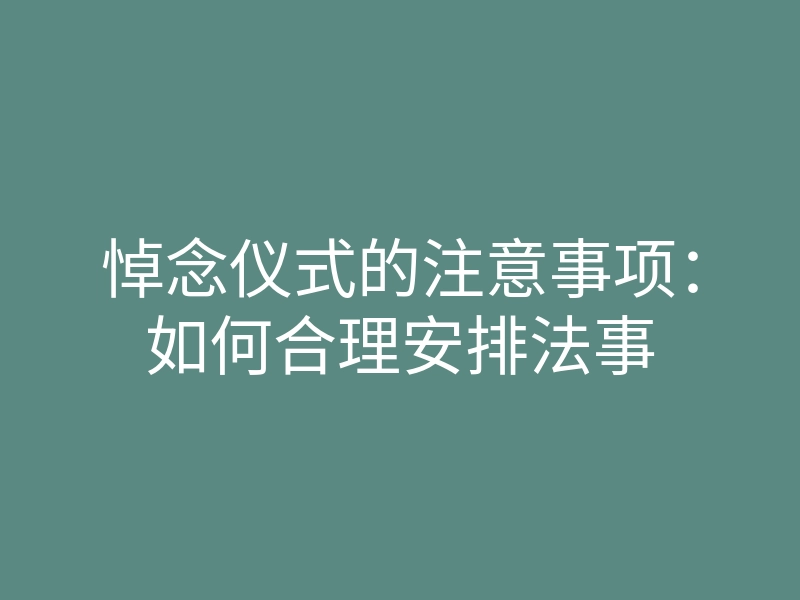 悼念仪式的注意事项:如何合理安排法事