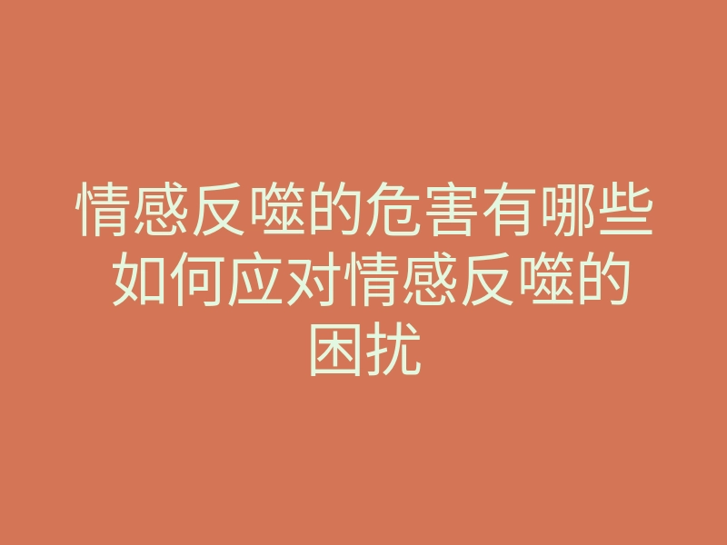 情感反噬的危害有哪些 如何应对情感反噬的困扰