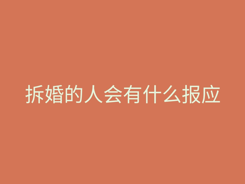 拆婚的人会有什么报应