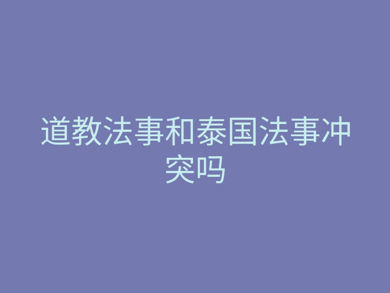 道教法事和泰国法事冲突吗