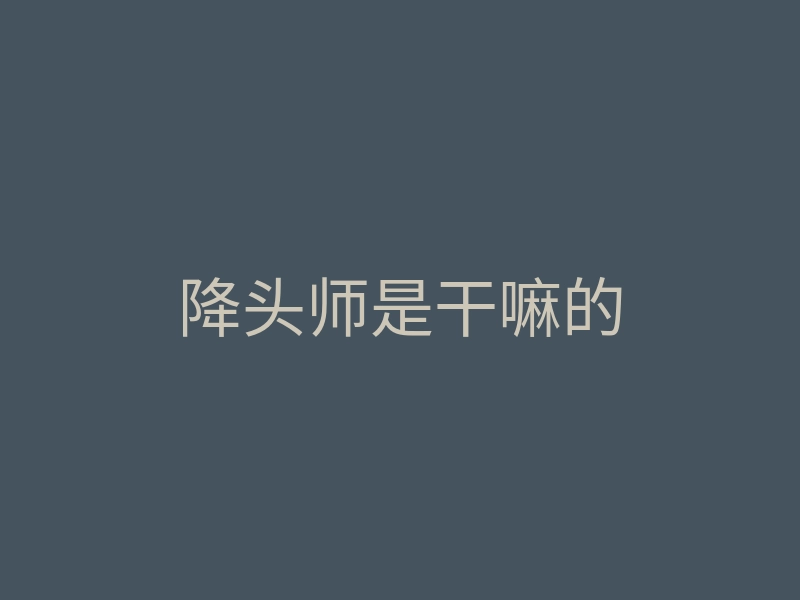 降头师是干嘛的