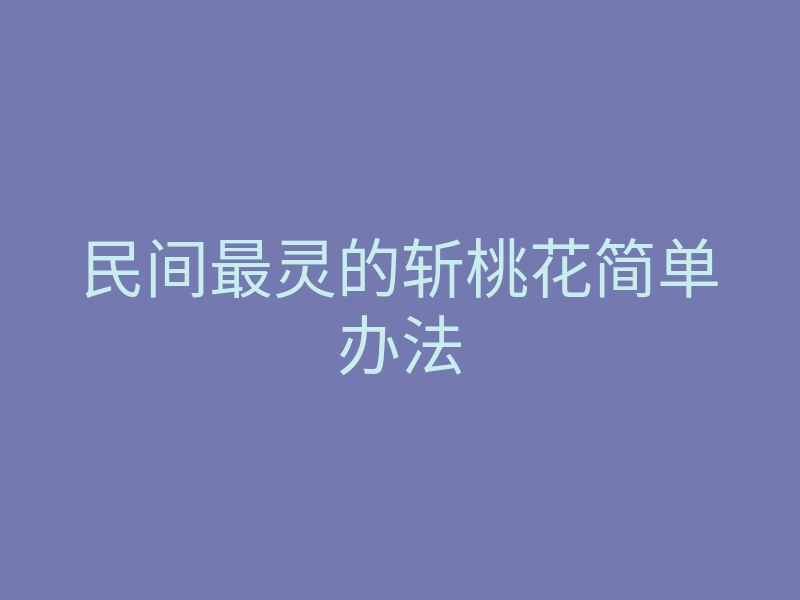民间最灵的斩桃花简单办法