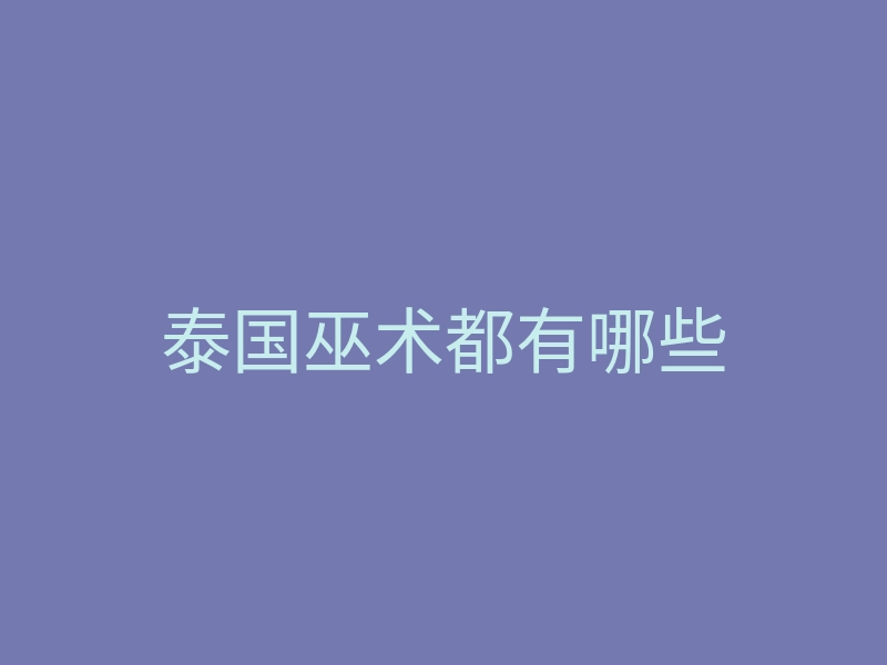 泰国巫术都有哪些