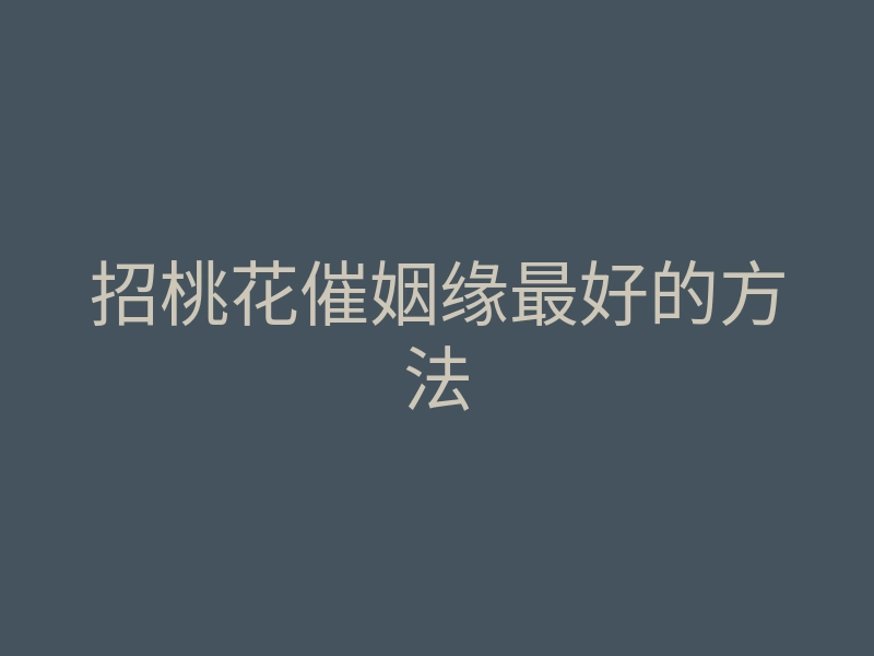 招桃花催姻缘最好的方法