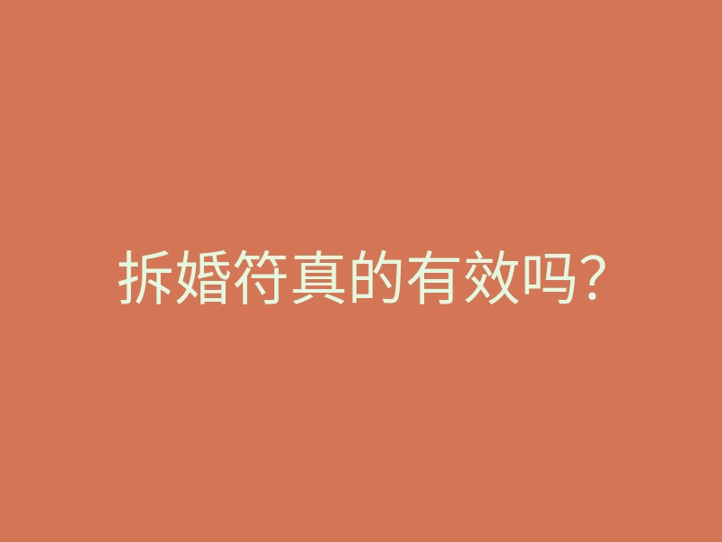 拆婚符真的有效吗?