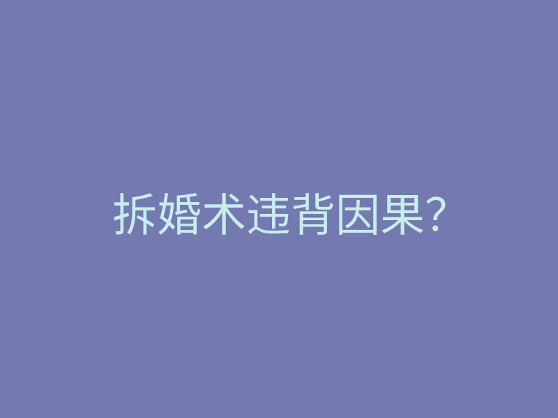 拆婚术违背因果?