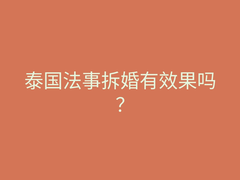 泰国法事拆婚有效果吗?