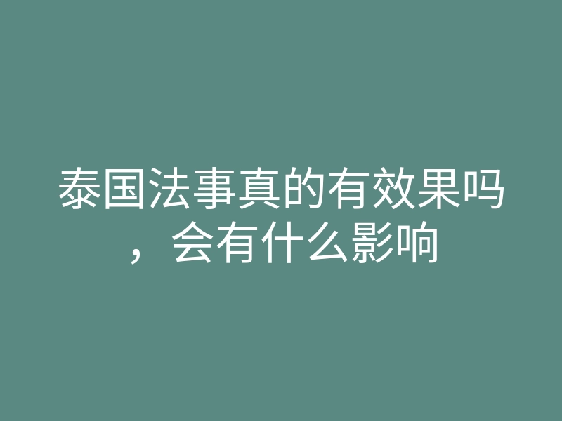 泰国法事真的有效果吗,会有什么影响