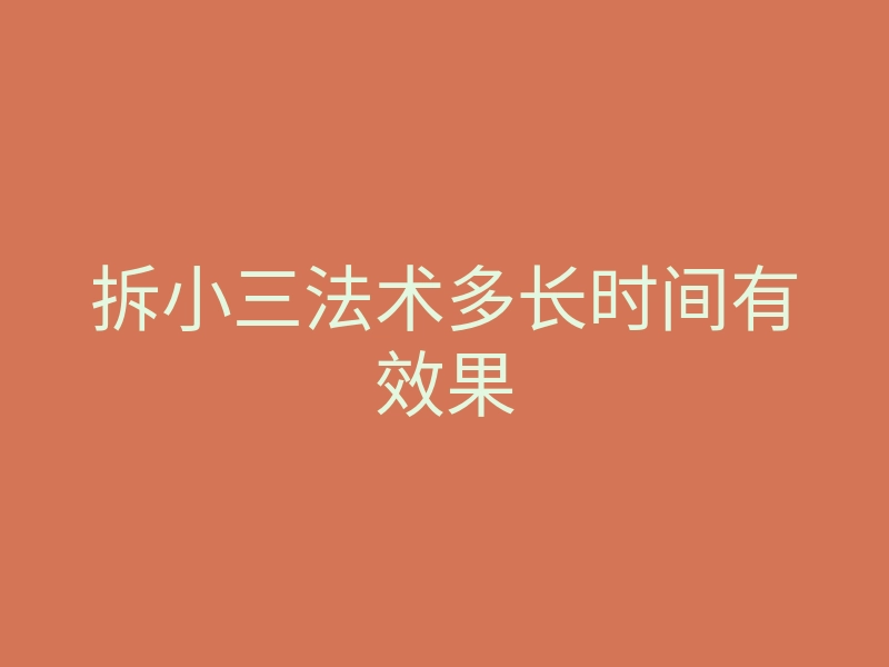 拆小三法术多长时间有效果