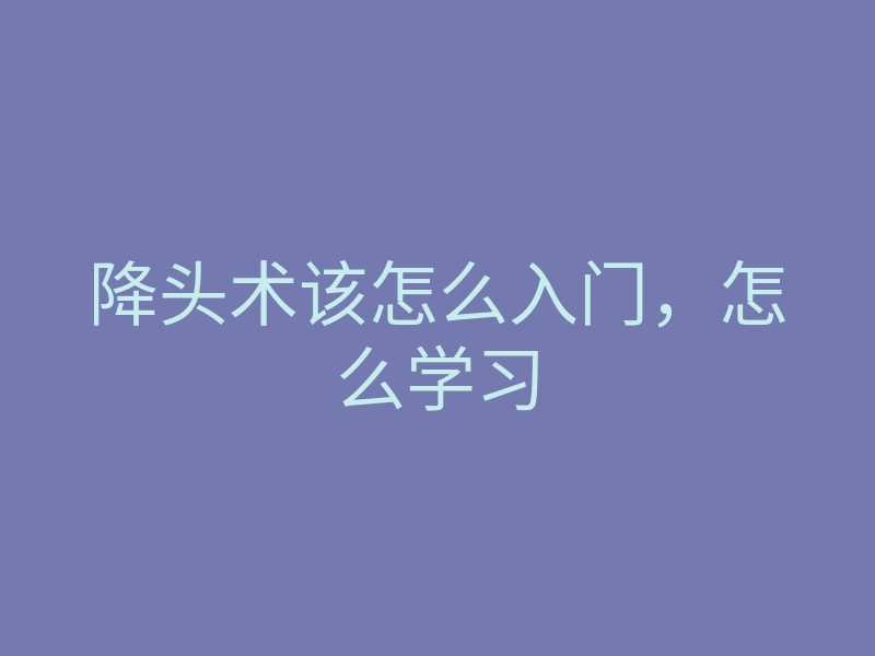 降头术该怎么入门，怎么学习