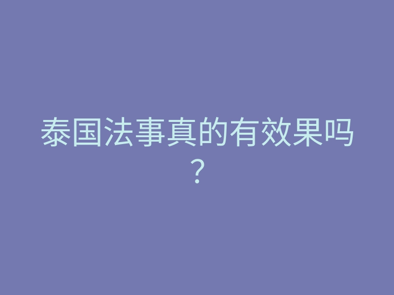 泰国法事真的有效果吗?