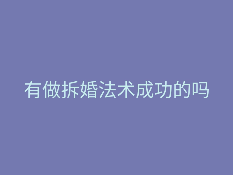 有做拆婚法术成功的吗