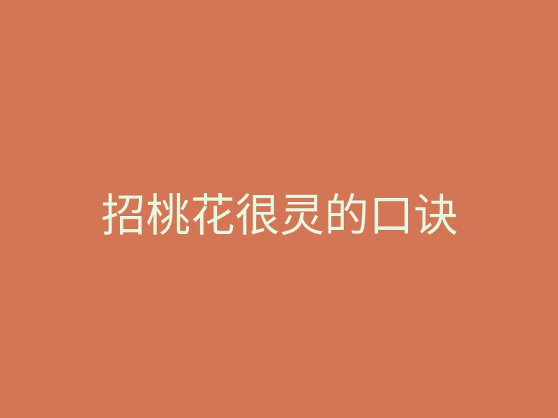 招桃花很灵的口诀