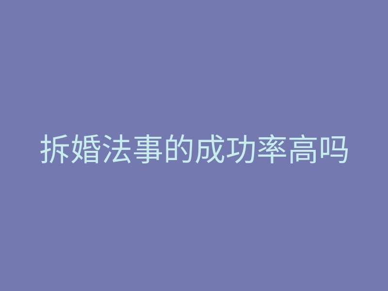 拆婚法事的成功率高吗