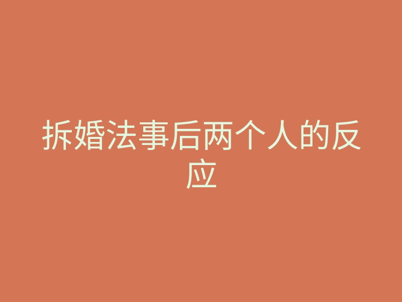 拆婚法事后两个人的反应