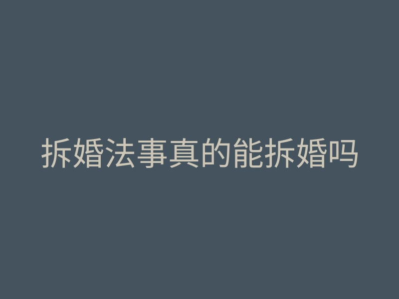 拆婚法事真的能拆婚吗