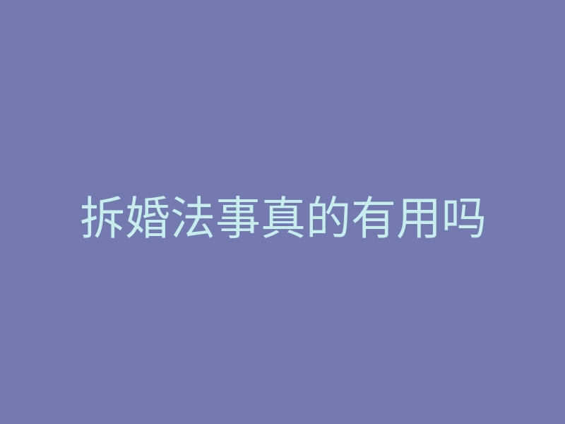 拆婚法事真的有用吗