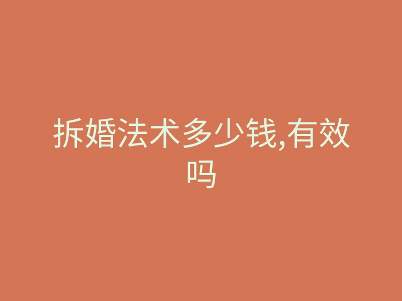 拆婚法术多少钱,有效吗