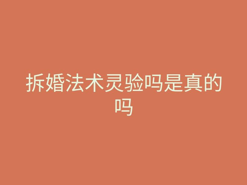 拆婚法术灵验吗是真的吗